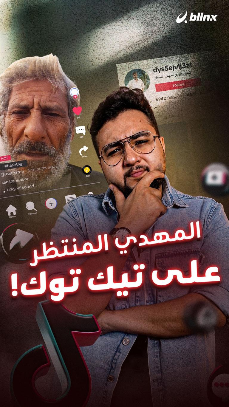 المهدي المنتظر على تيك توك!