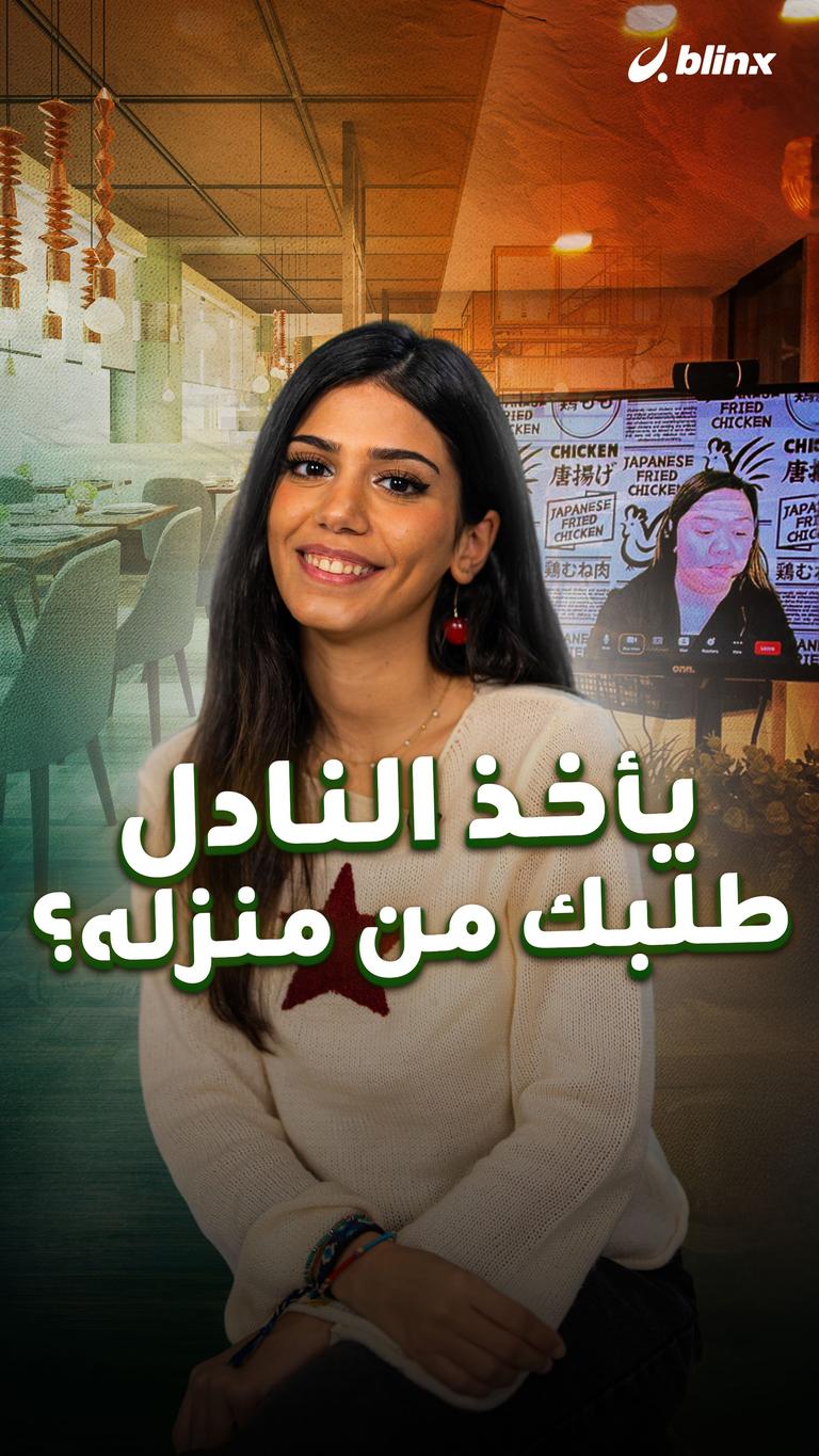 يأخذ النادل طلبك من منزله؟