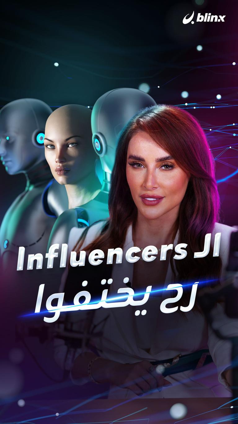 الـ Influencers رح يختفوا