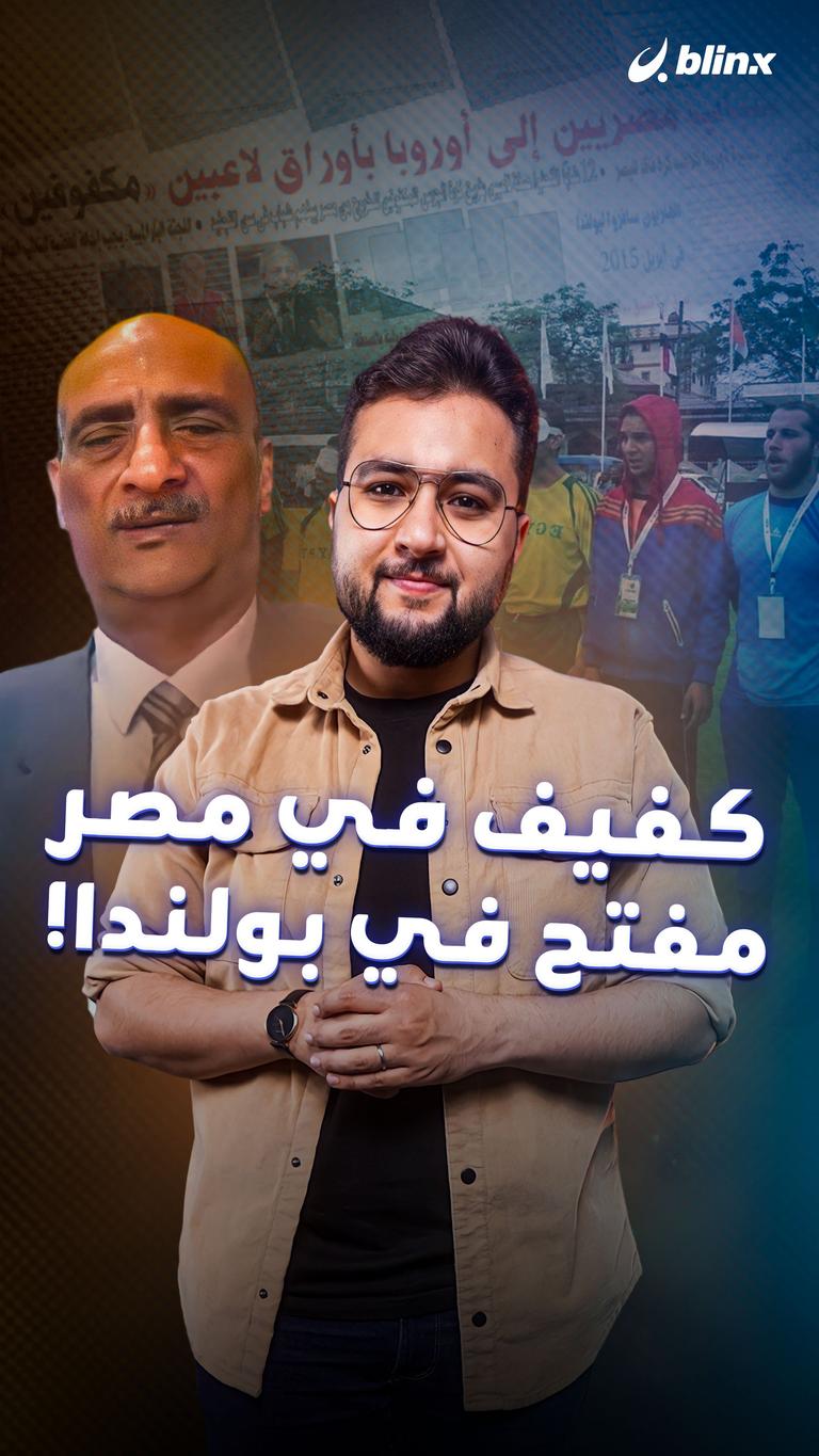 كفيف في مصر مفتح في بولندا!