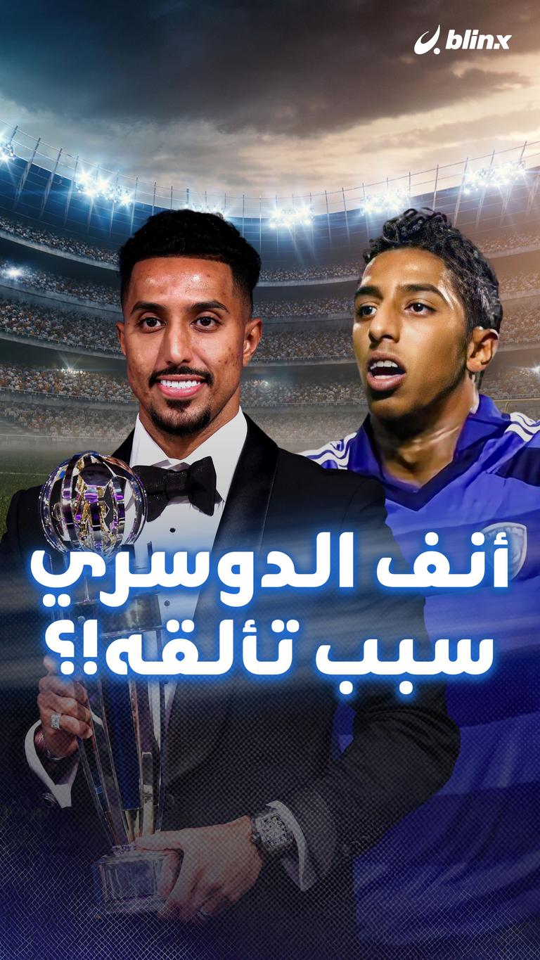 أنف الدوسري سبب تألقه!؟