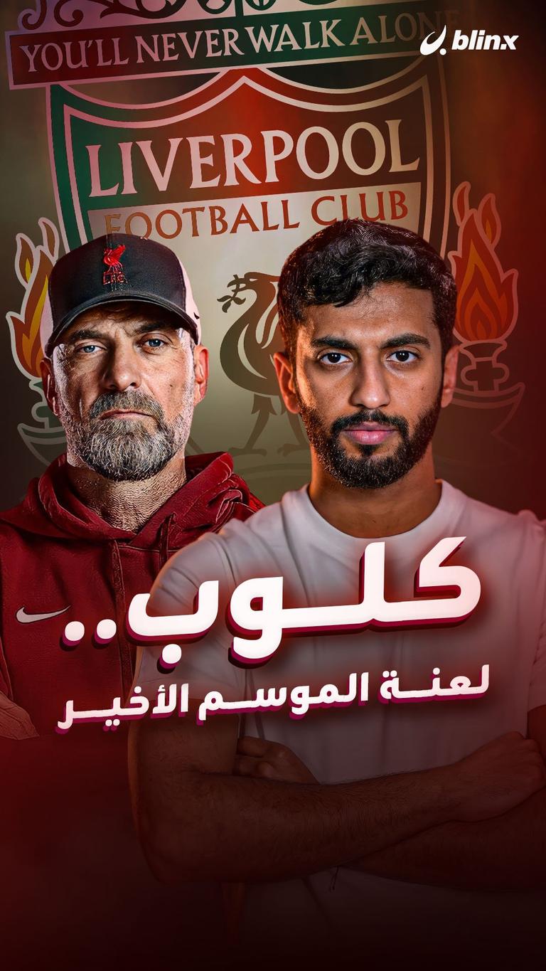 كلوب.. لعنة الموسم الأخير