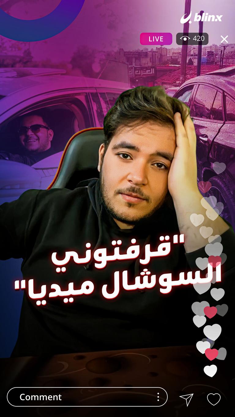 "قرفتوني السوشال ميديا"