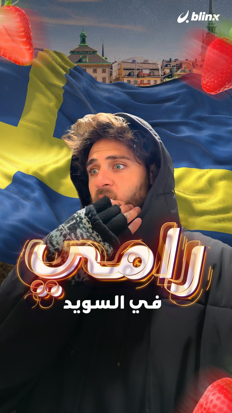 رامي في السويد