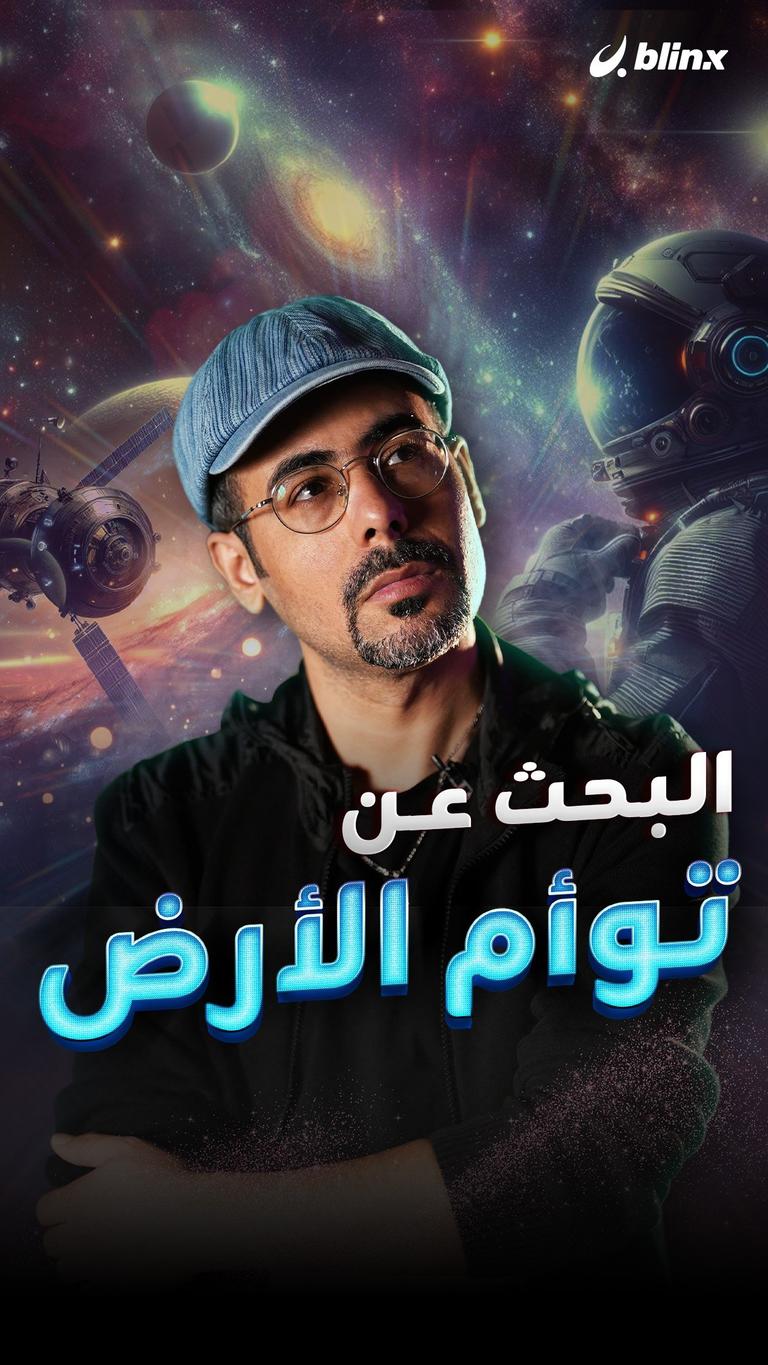 البحث عن توأم الأرض