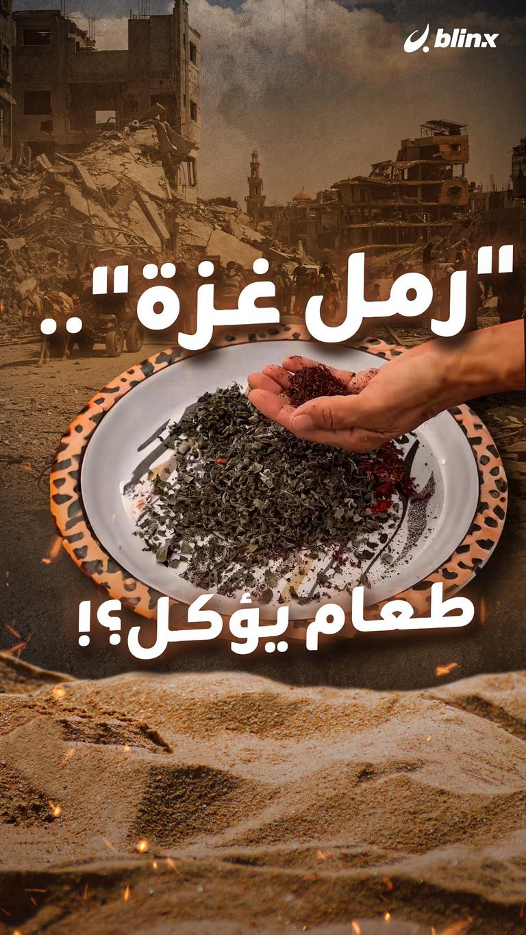 "رمل غزة".. طعام يؤكل؟!