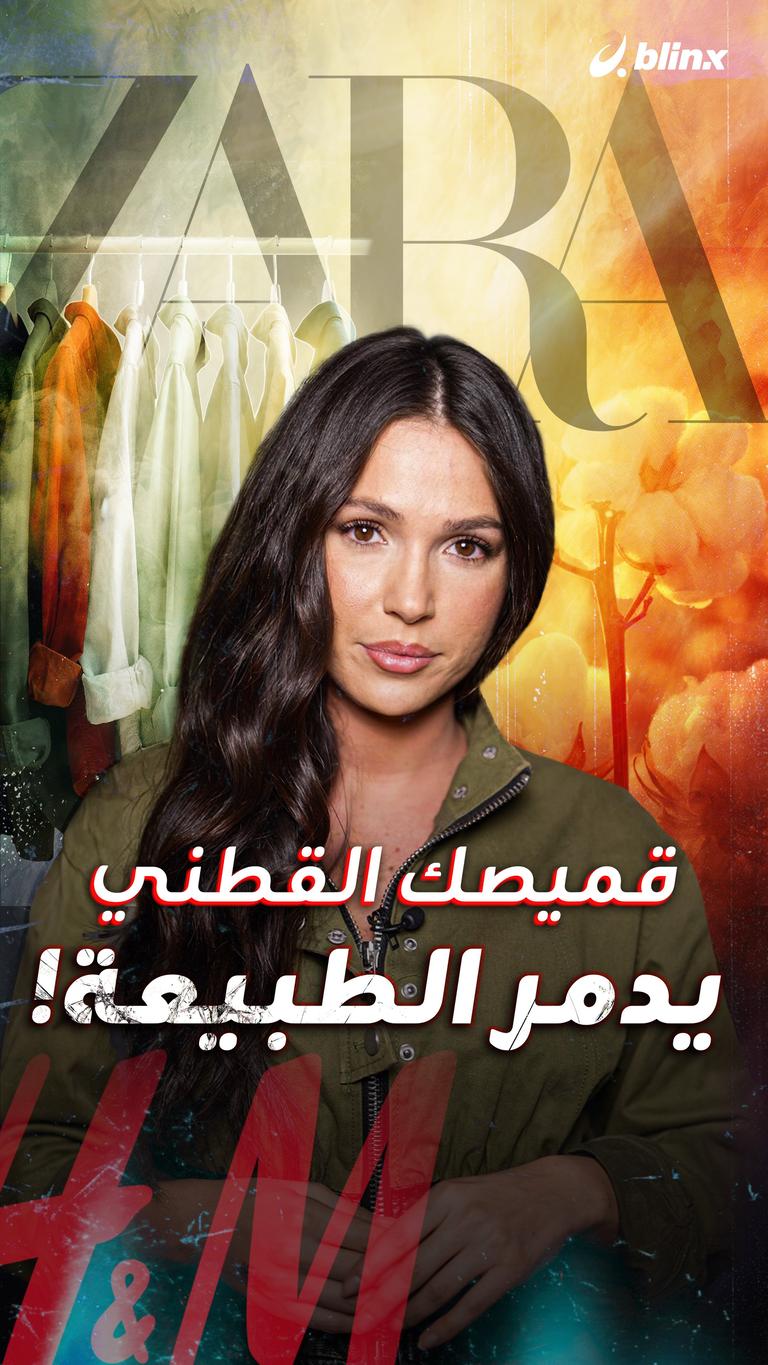 قميصك القطني يدمر الطبيعة!