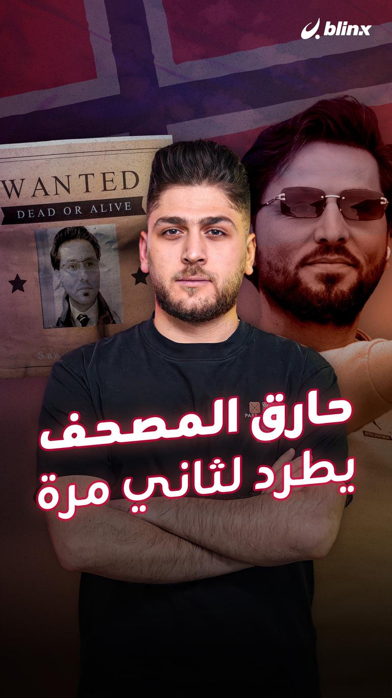 حارق المصحف.. يطرد لثاني مرة
