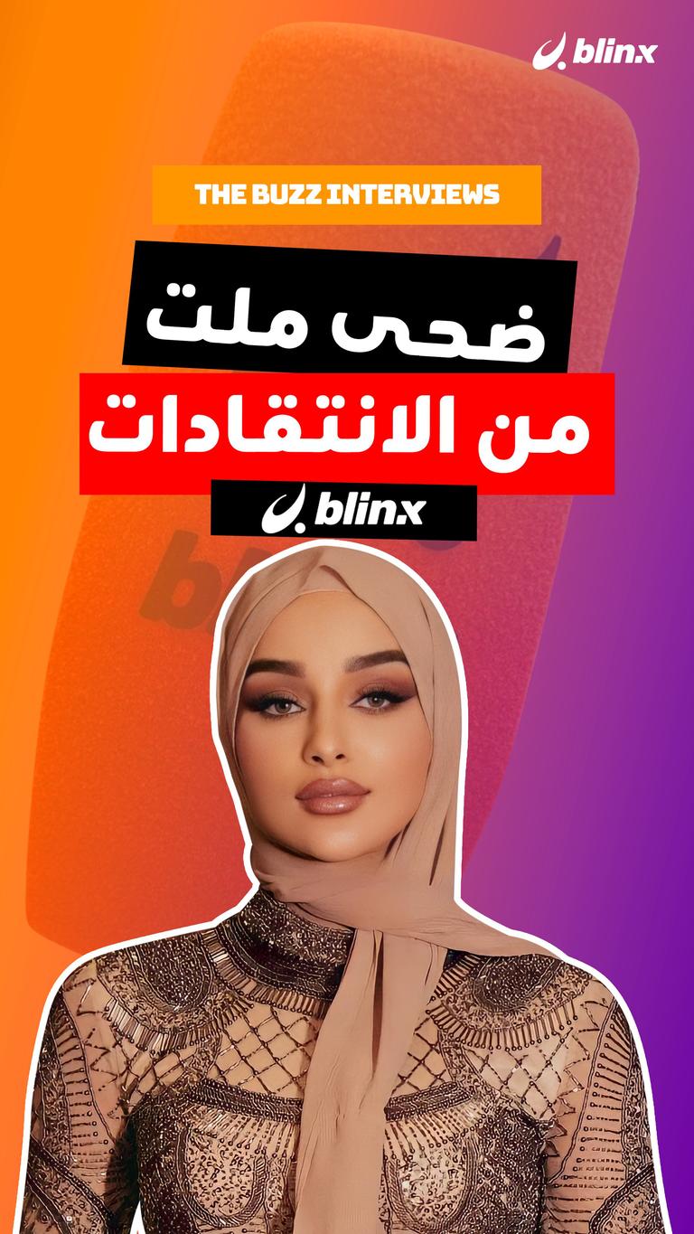 ضحى ملت من الانتقادات
