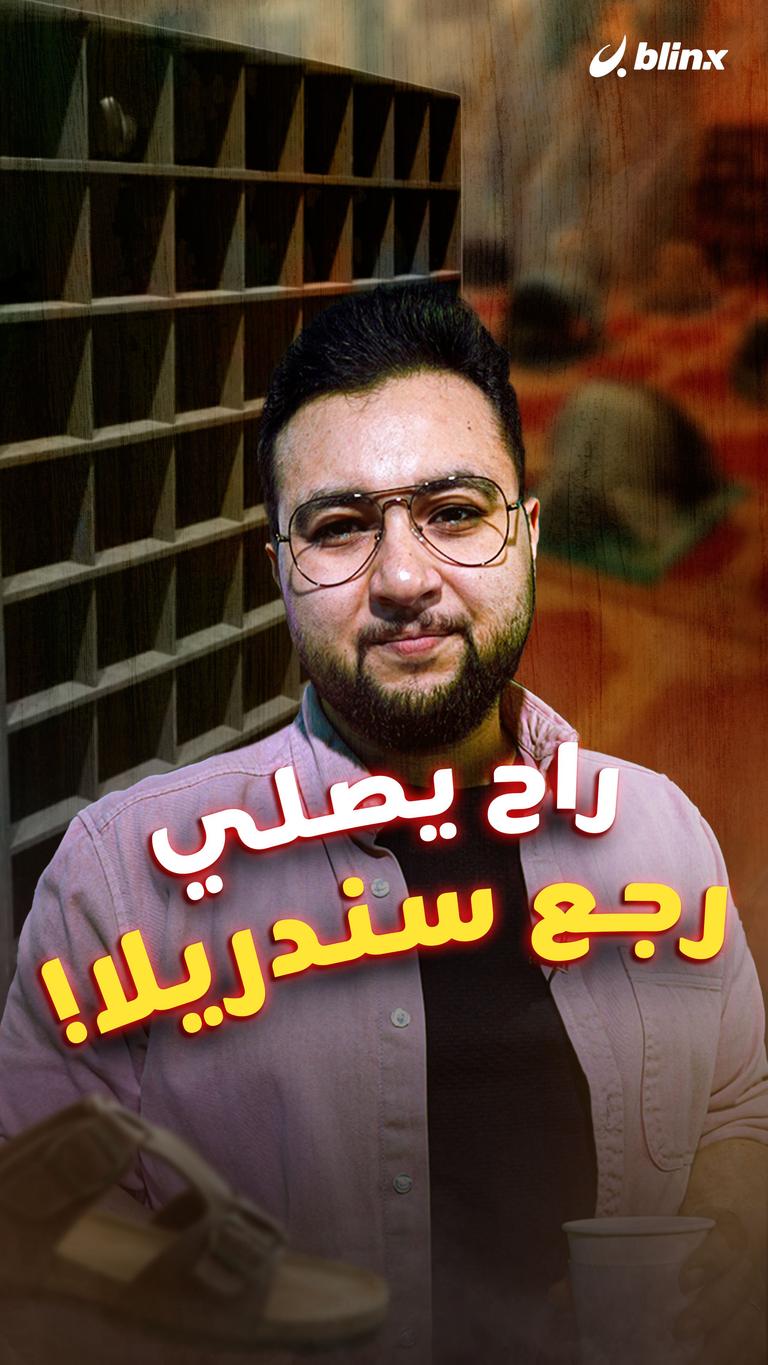 راح يصلي رجع سندريلا!