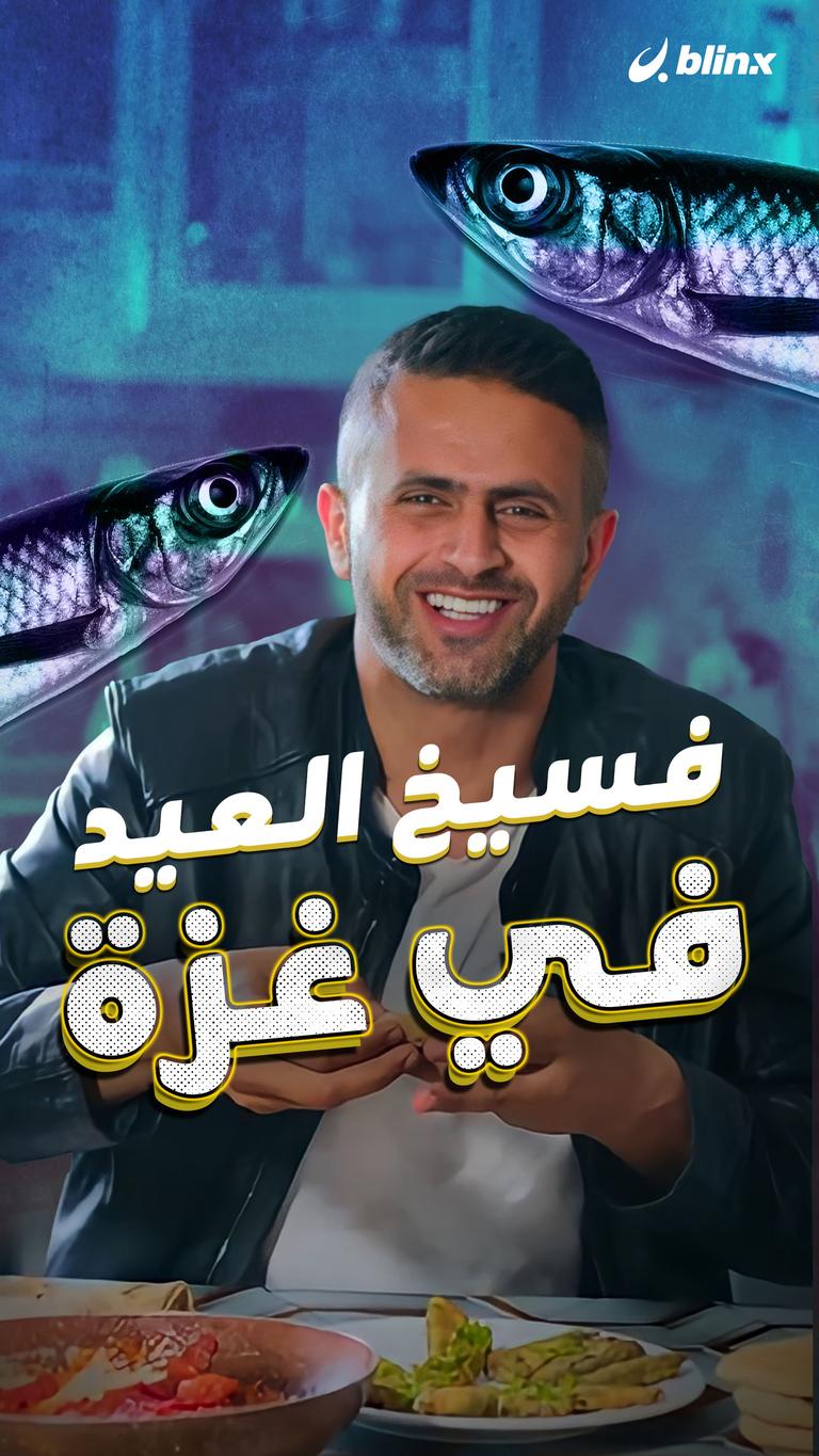 فسيخ العيد في غزة