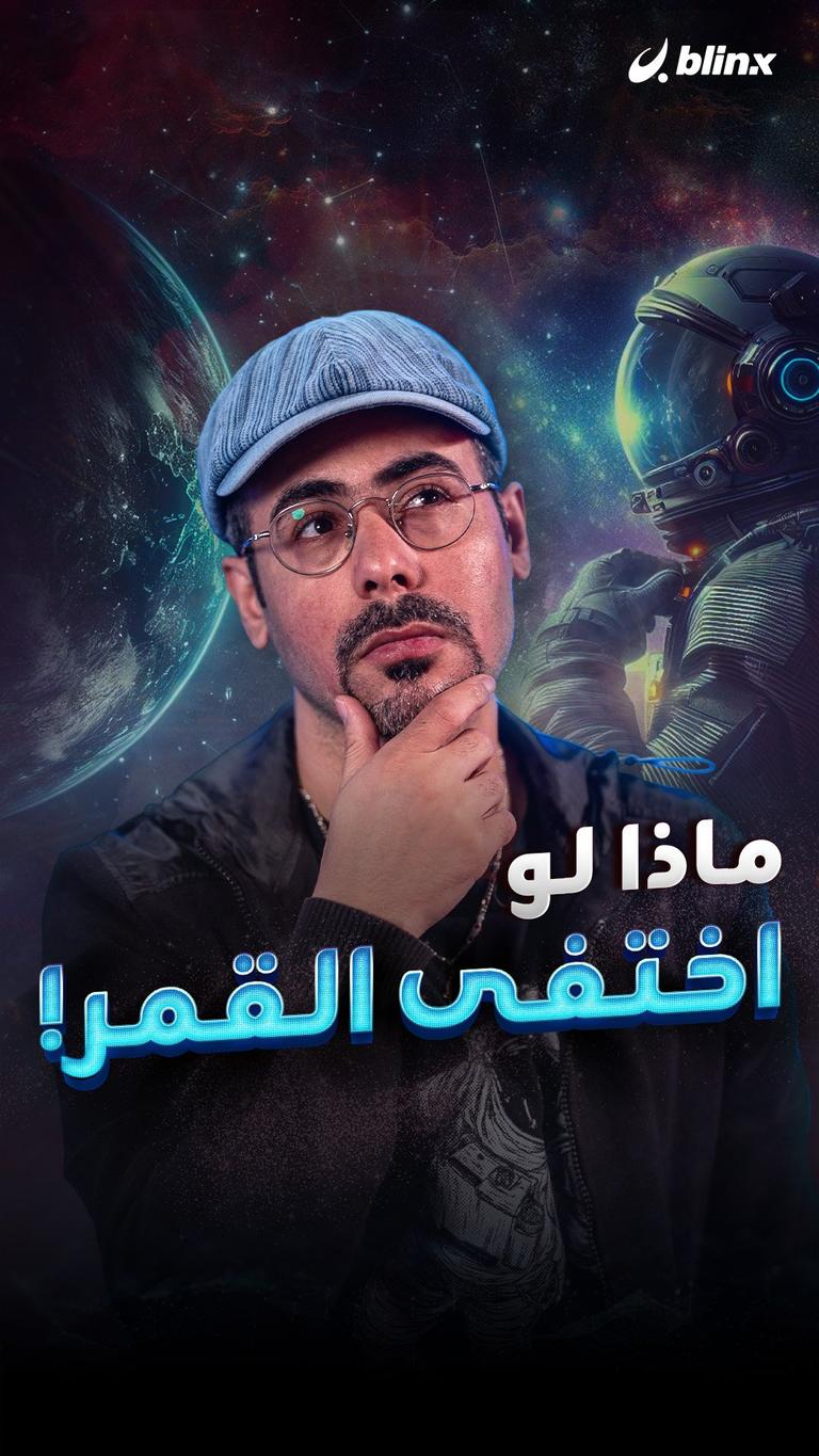 ماذا لو اختفى القمر!