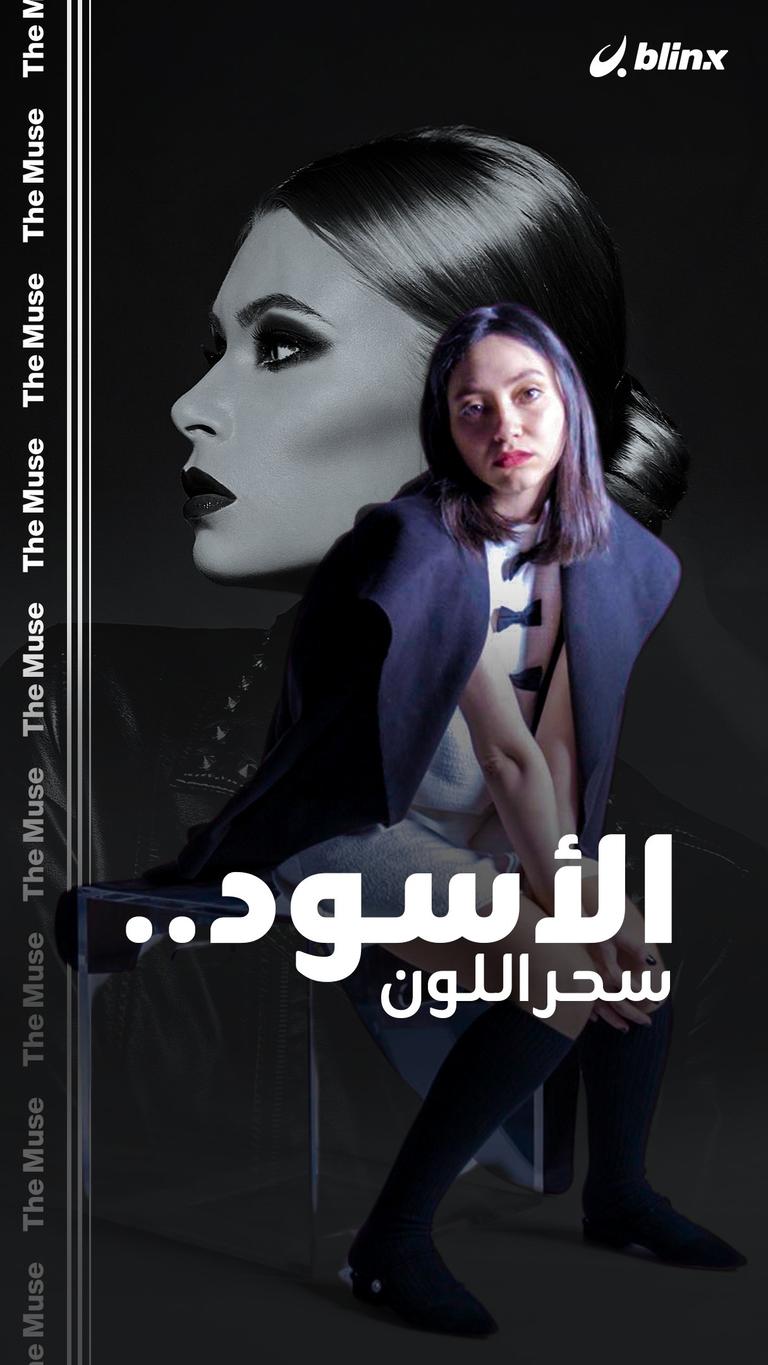 The Muse: الأسود.. سحر اللون