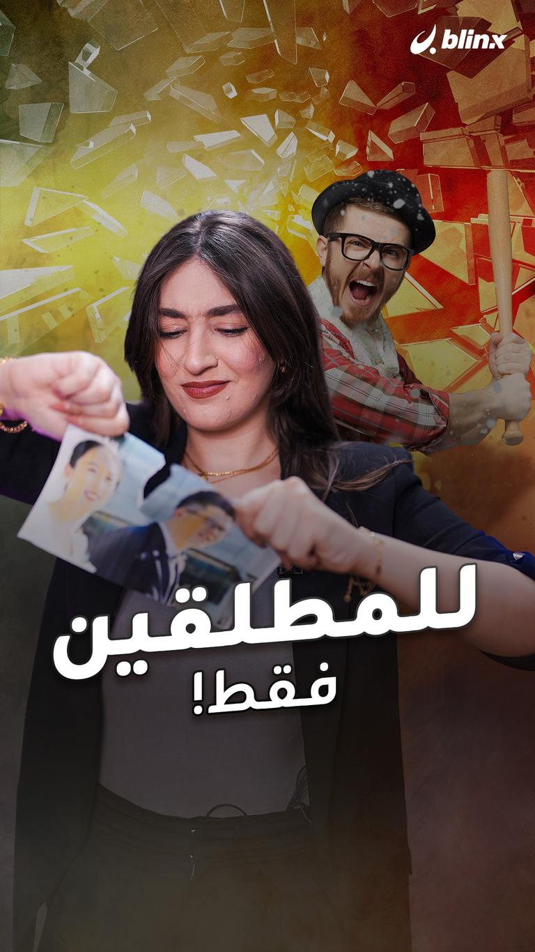 للمطلقين فقط!