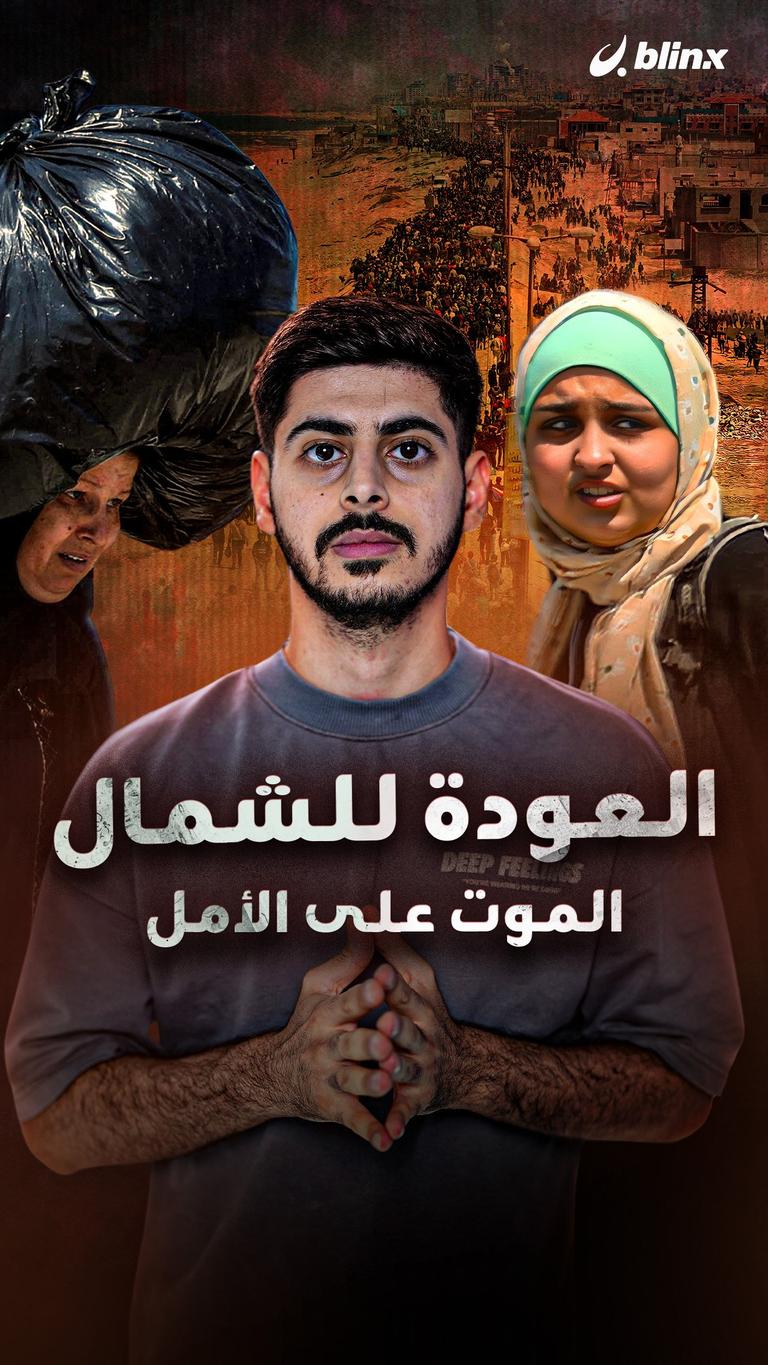 العودة للشمال الموت على الأمل