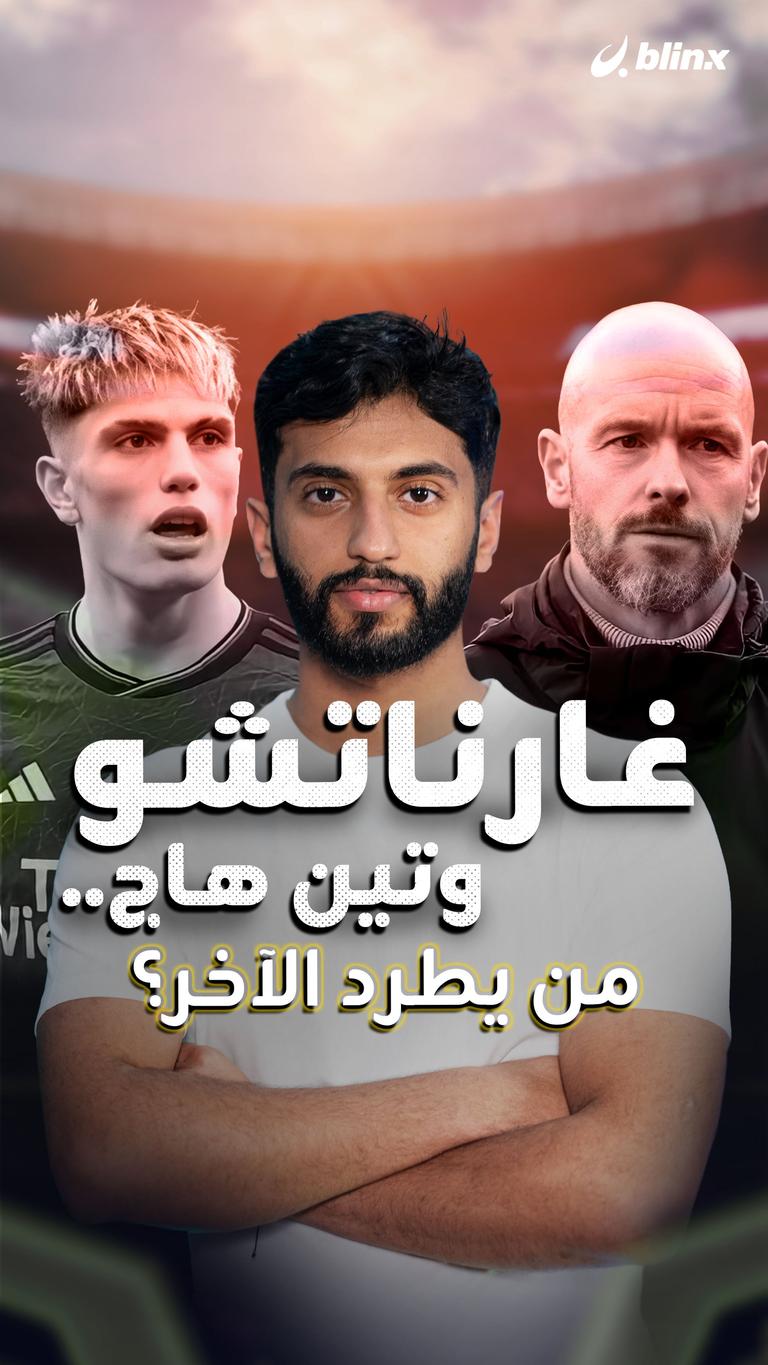 غارناتشو وتين هاج .. من يطرد الآخر؟