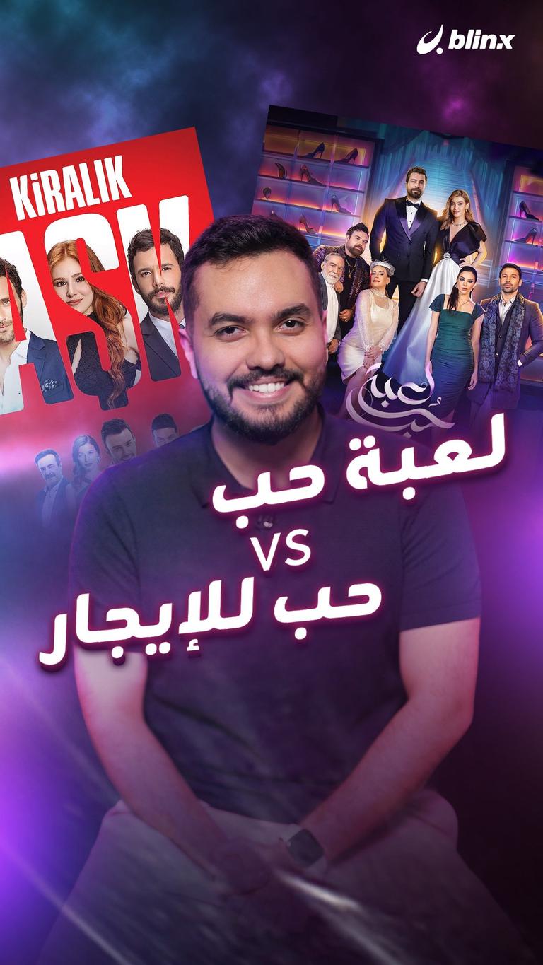 لعبة حب VS حب للإيجار