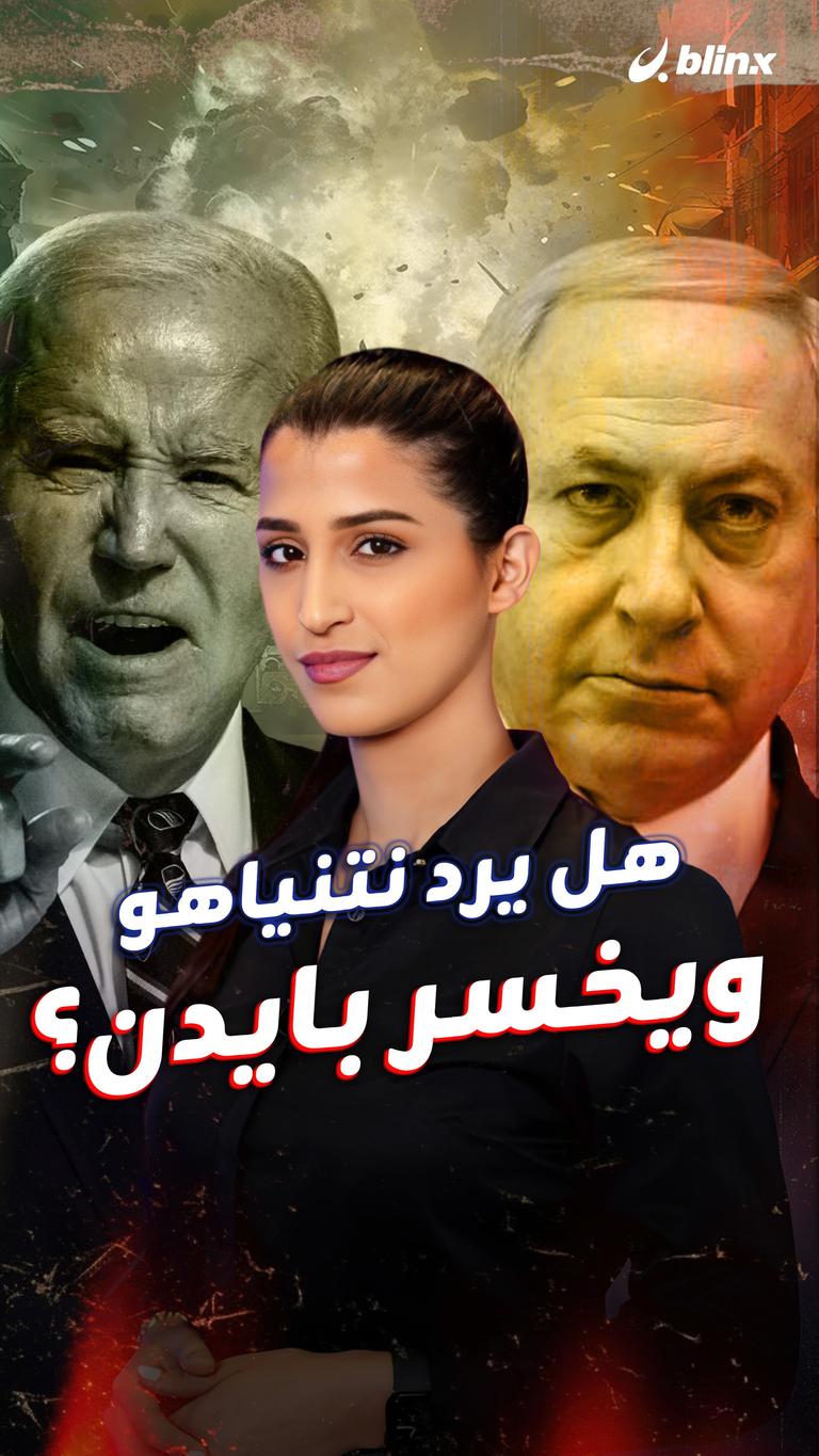 هل يرد نتنياهو ويخسر بايدن؟