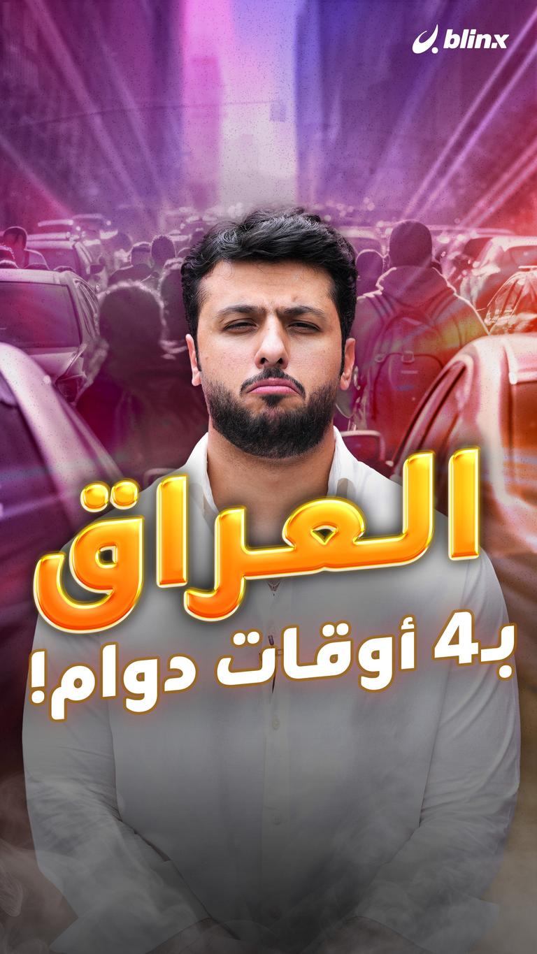 العراق بـ٤ أوقات دوام!