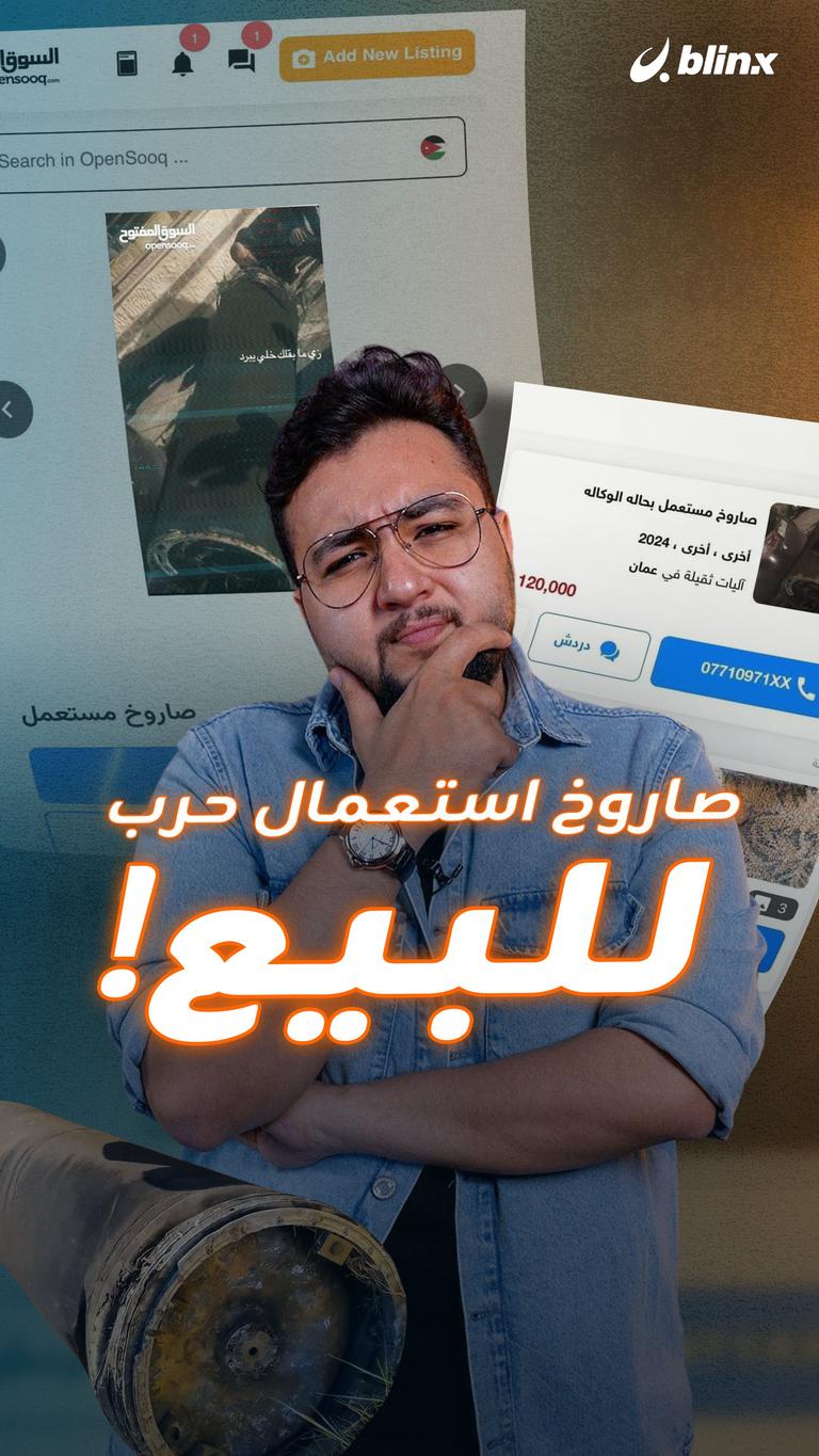 صاروخ استعمال حرب للبيع!