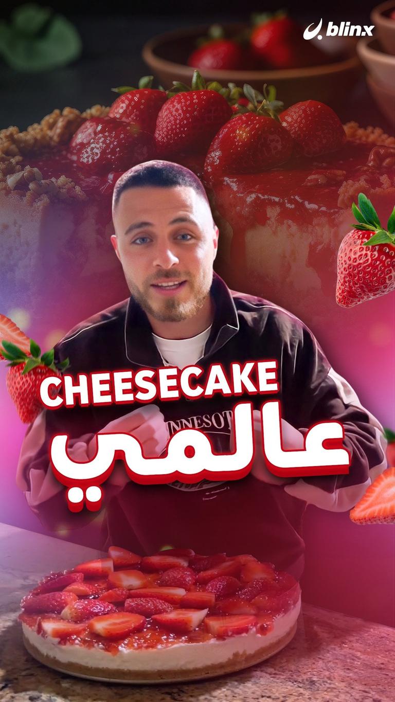 Cheesecake عالمي !