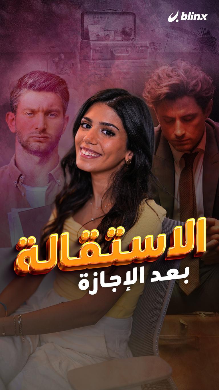 الاستقالة بعد الإجازة