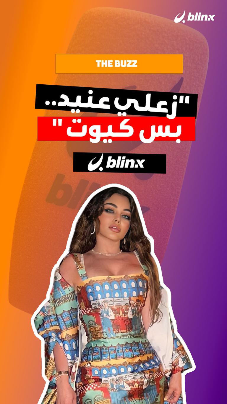 "زعلي عنيد.. بس كيوت"