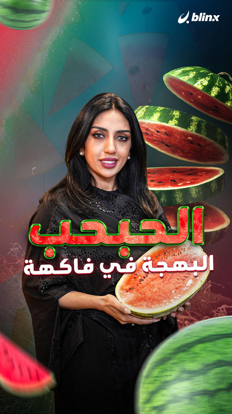 الحبحب.. البهجة في فاكهة
