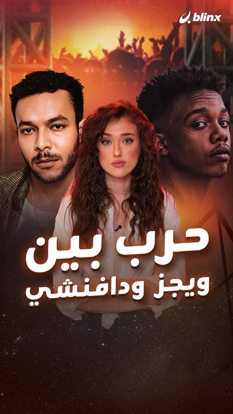 حرب بين ويجز ودافنشي