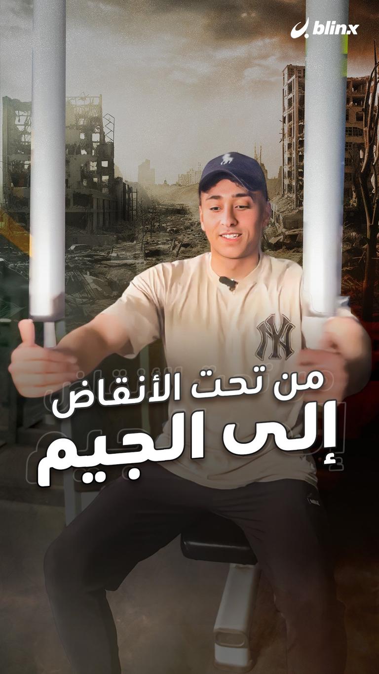 من تحت الأنقاض إلى الجيم