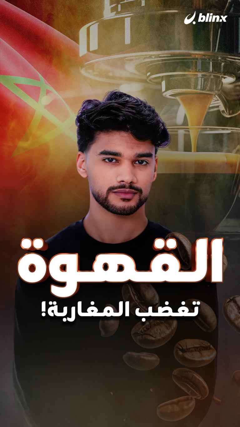 القهوة تغضب المغاربة!
