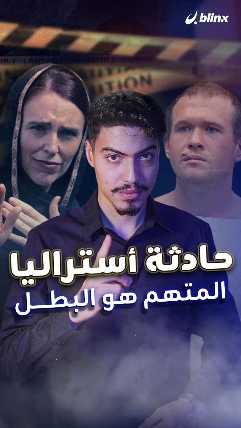 حادثة أستراليا.. المتهم هو البطل