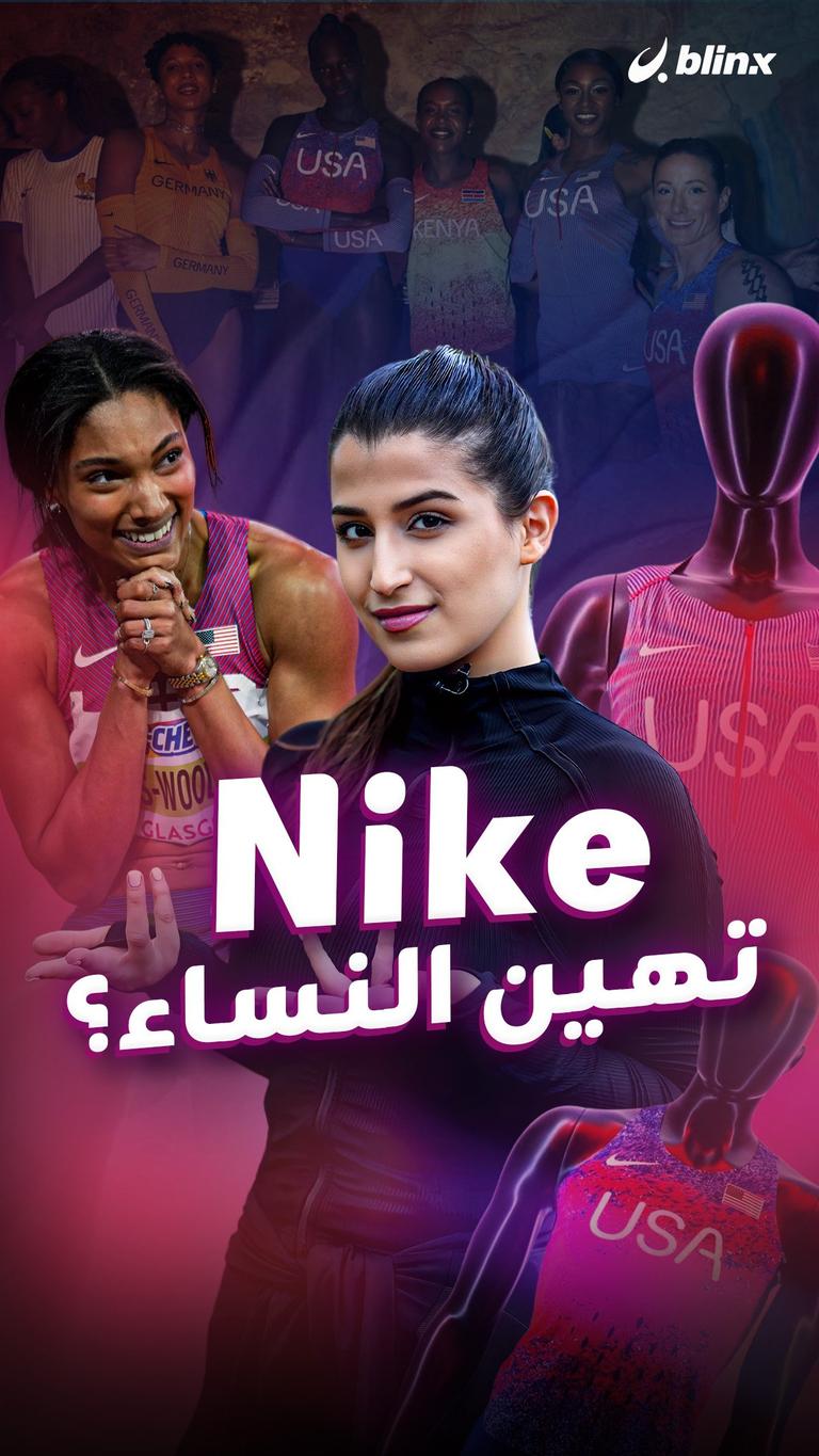 Nike .. تهين النساء؟