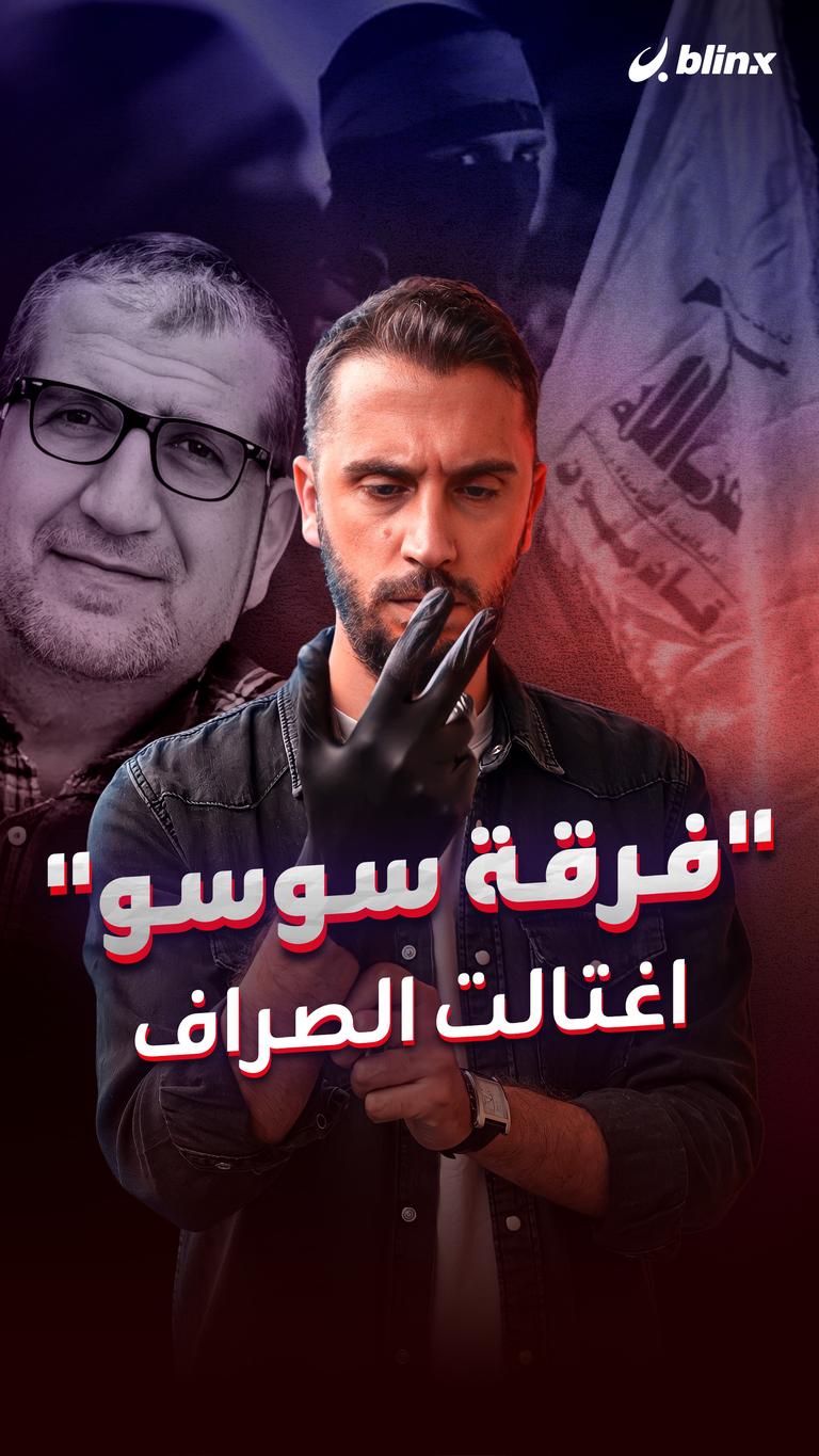 "فرقة سوسو" اغتالت الصراف