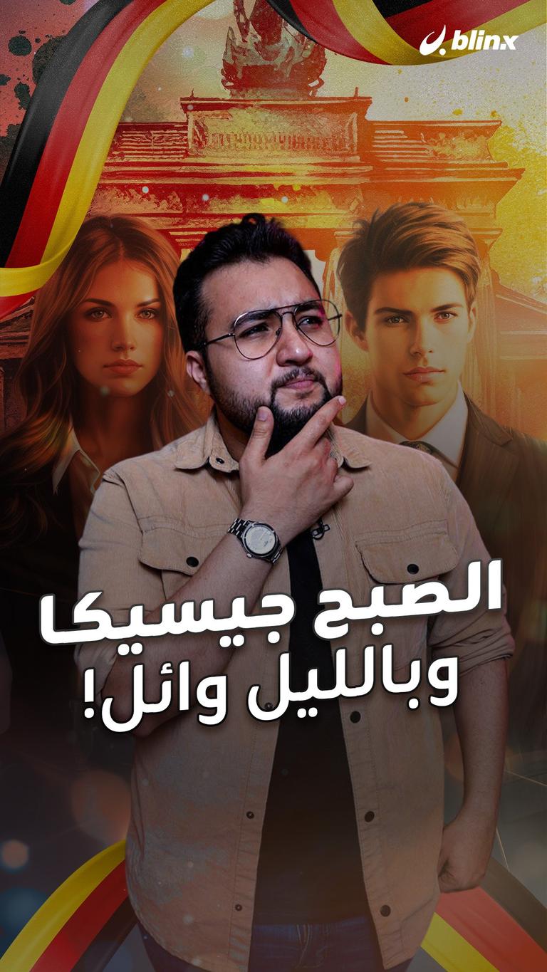 الصبح جيسيكا وبالليل وائل!