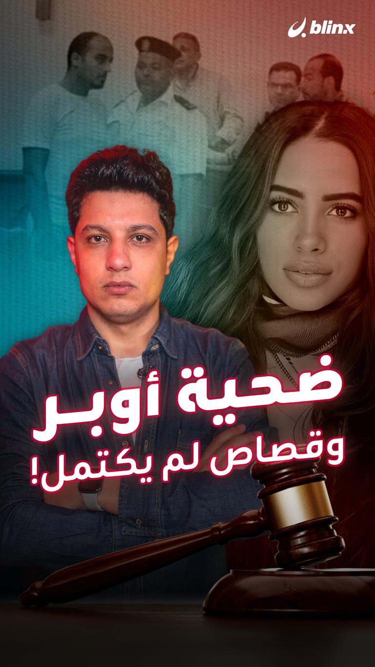 ضحية أوبر وقصاص لم يكتمل!