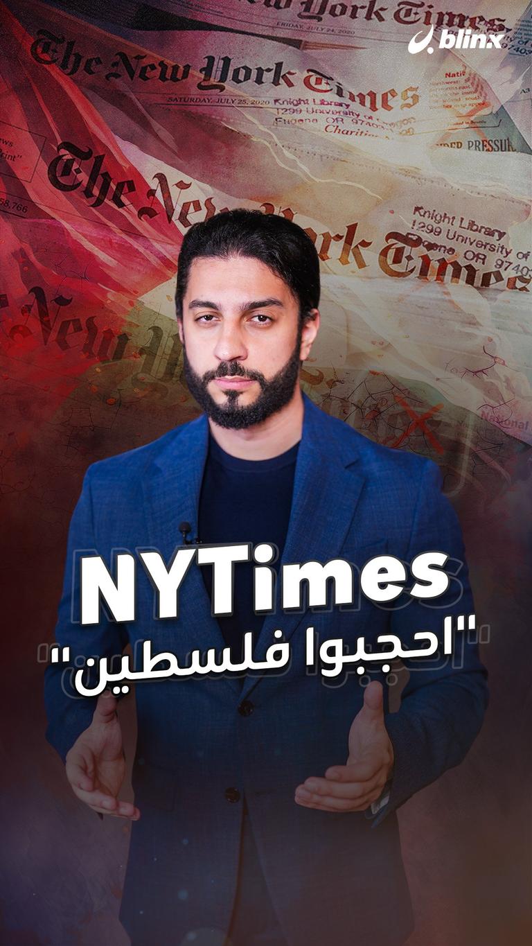NYTimes  "احجبوا فلسطين"
