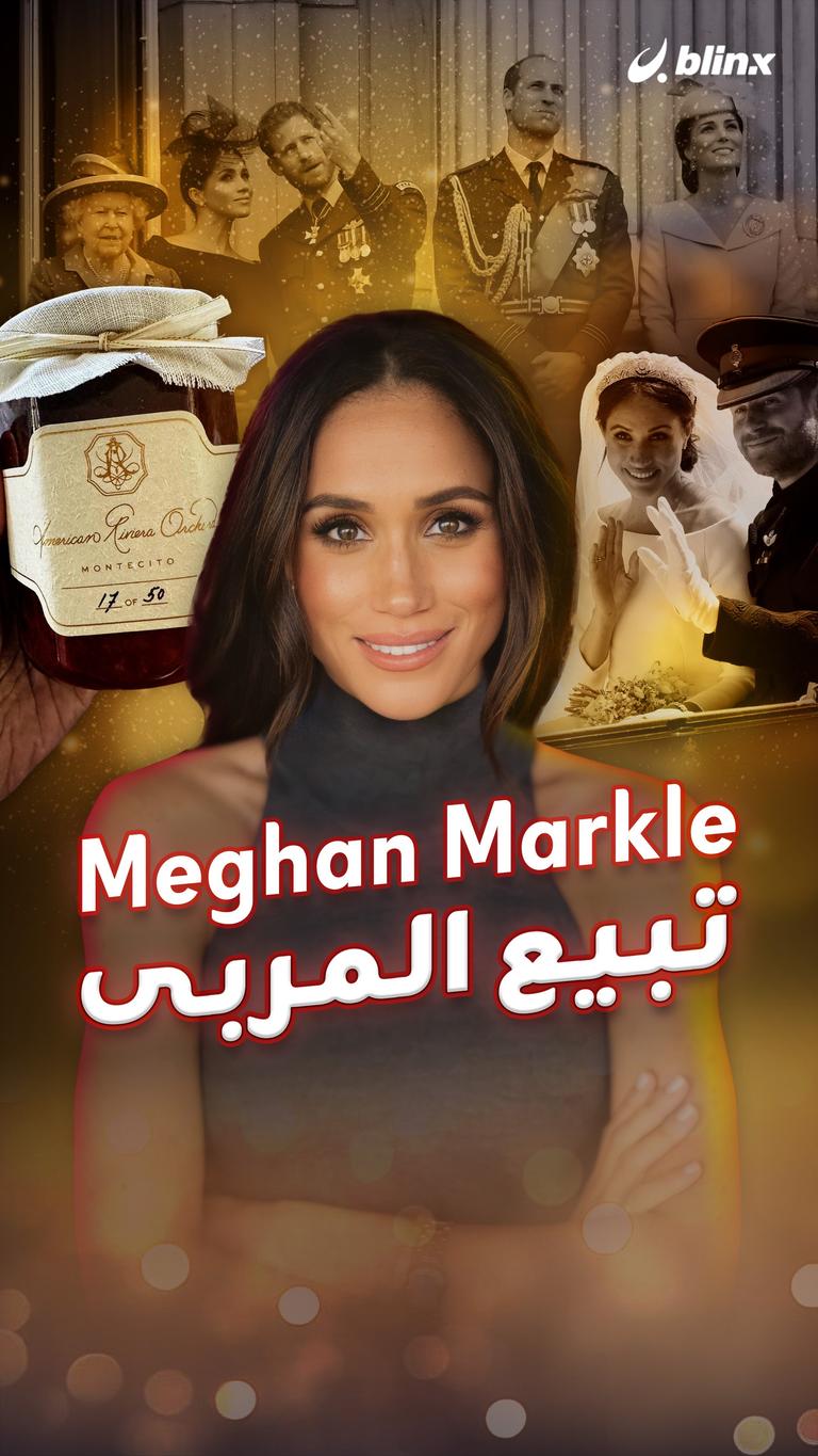 Meghan Markle تبيع المربى