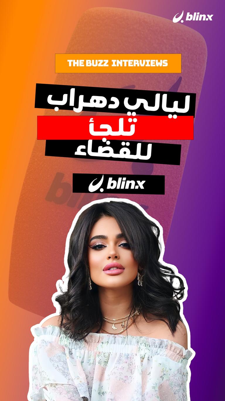 ليالي دهراب تلجأ للقضاء