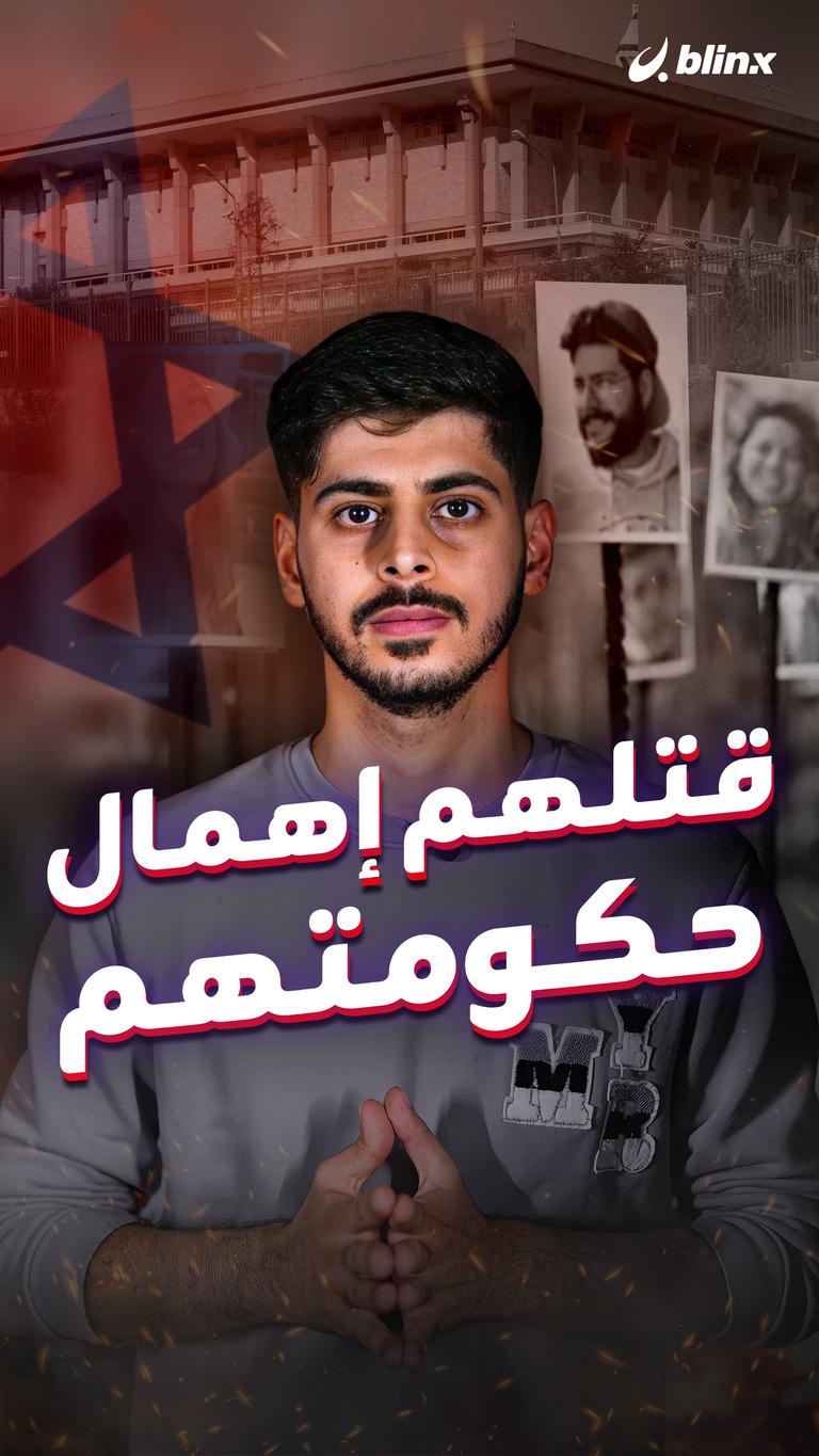 قتلهم إهمال حكومتهم
