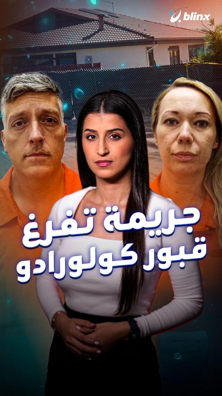 جريمة تفرغ قبور كولورادو
