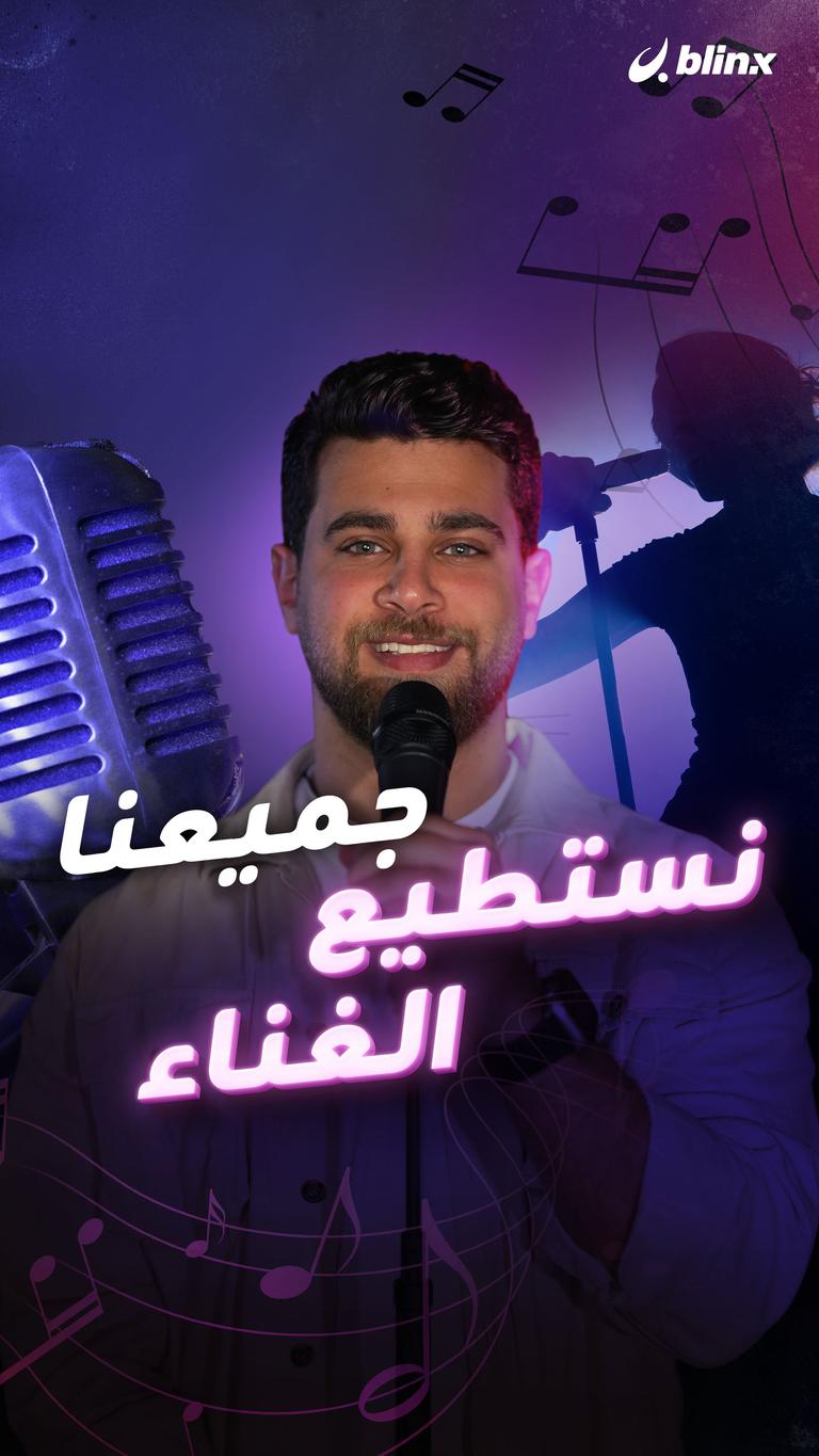 جميعنا نستطيع الغناء