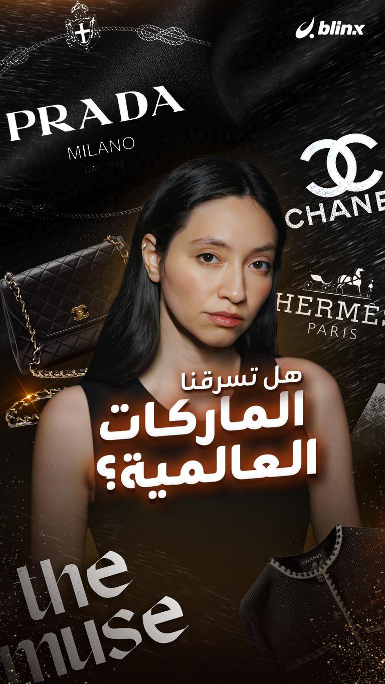 هل تسرقنا الماركات العالمية؟