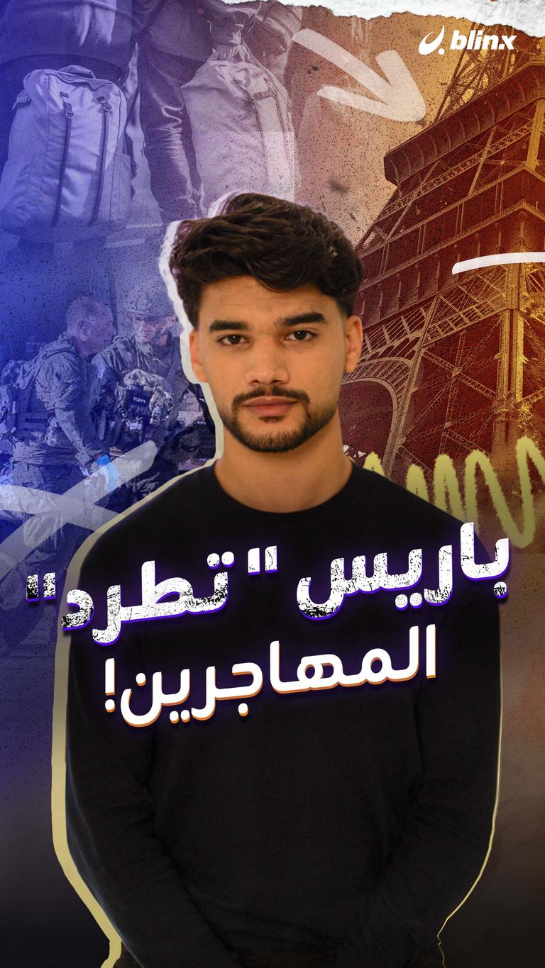 باريس "تطرد" المهاجرين!