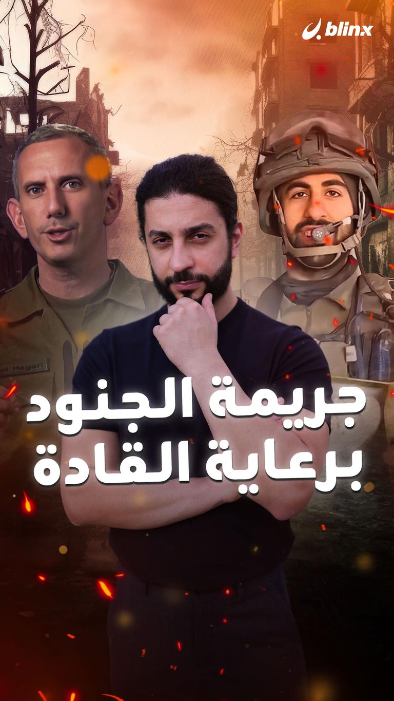 جريمة الجنود برعاية القادة