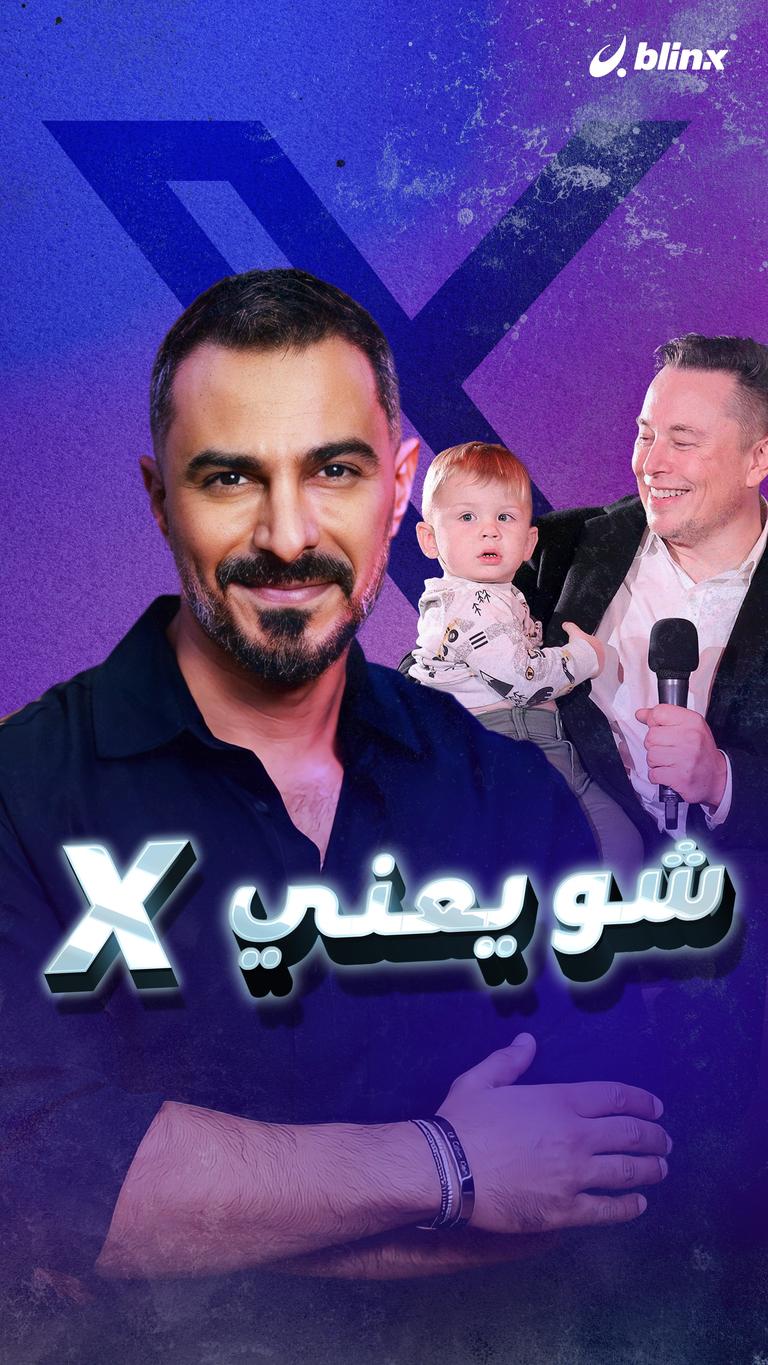 شو يعني X