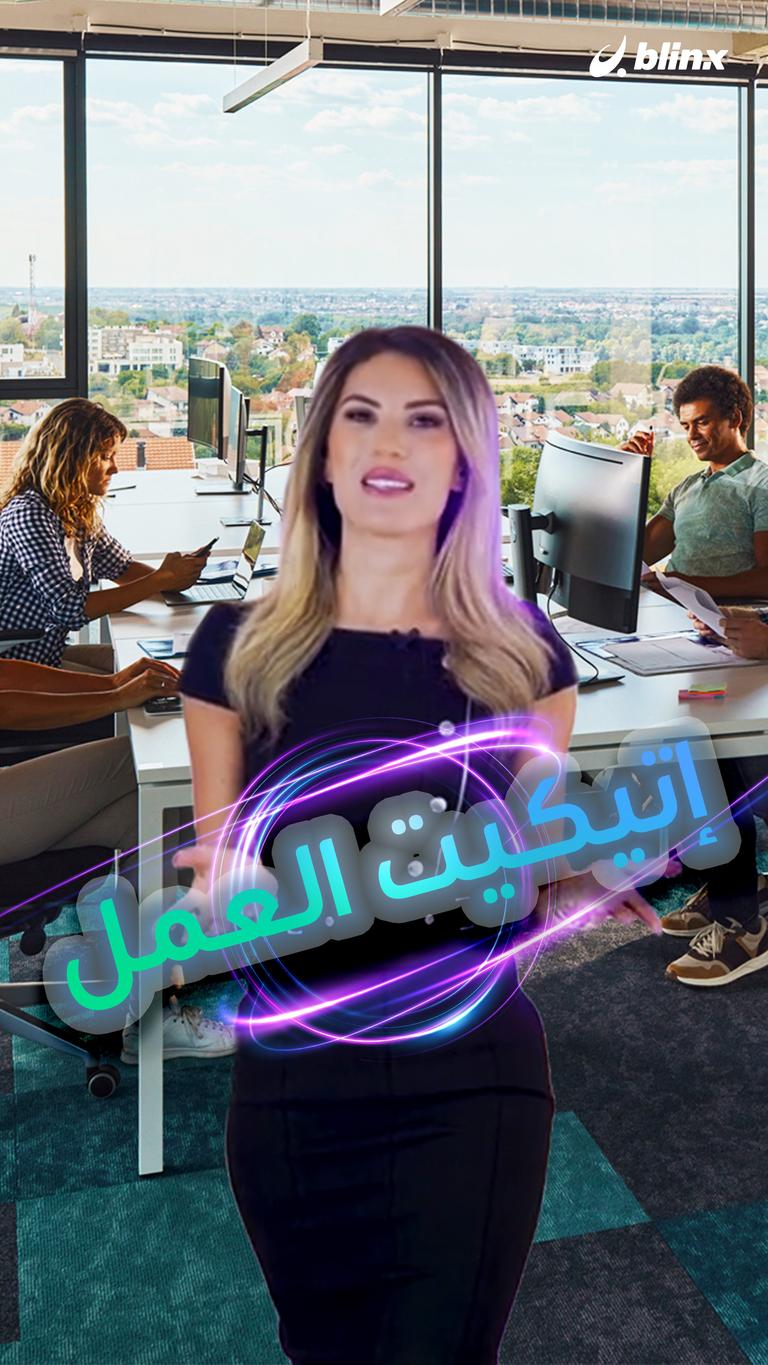 إتيكيت العمل