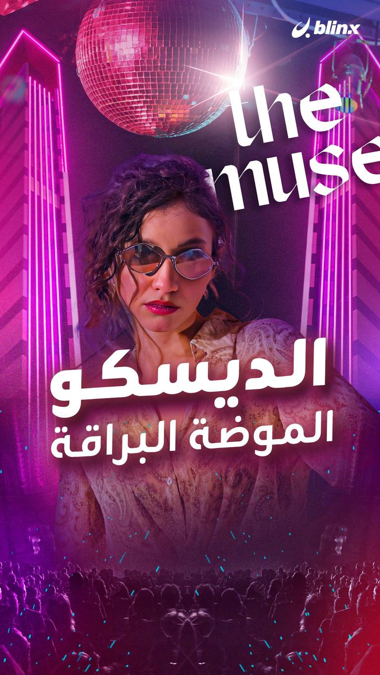 The Muse: الديسكو --- الموضة البراقة