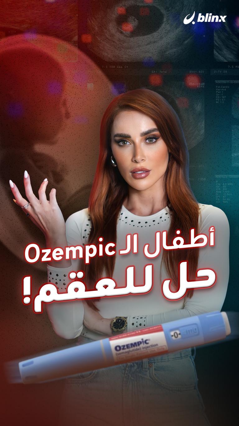 أطفال الـOzempic حل للعقم!