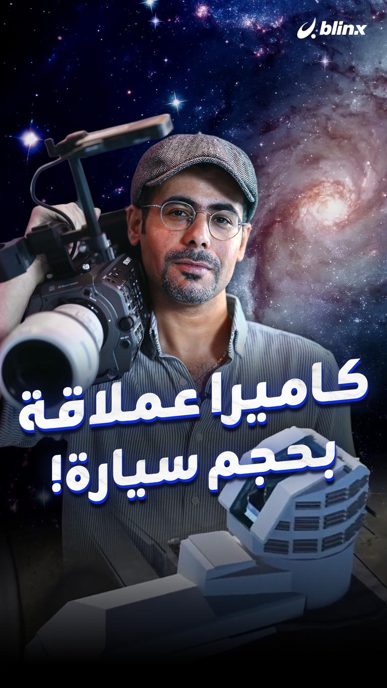 كاميرا عملاقة بحجم سيارة!